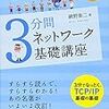 網野衛二 『3分間ネットワーク基礎講座』