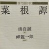 ちょっと時間が空いている時の読書に「菜根譚」