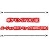 ポケモンSV 碧の仮面バージョン別ポケモンの交換IDが公開！