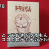 【ドラえもん本レビューその278】とっておきドラえもん コロコロテカテカかわいい編