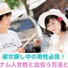 ベトナム人女性との結婚までの過程を紹介！