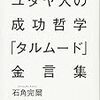 石角完爾　「ユダヤ人の成功哲学　タルムード金言集」