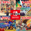 【Switchセール】『世界樹の迷宮Ⅰ･Ⅱ･Ⅲ HD REMASTER』4490円や『天穂のサクナヒメ』1980円など！【2024/07/07チェック】
