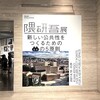 隈研吾展 ＠東京国立近代美術館