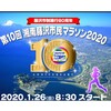 ２６日（日） 湘南藤沢市民マラソン〜１０ＴＨ　アニバーサリー〜