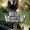 最後の猿の惑星