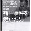 画像版　袴田事件を裁いた男・抜粋　熊本典道裁判官　著者＝尾形誠規　売魂裁判官