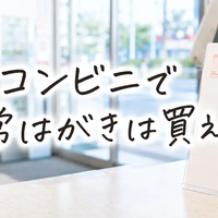 コンビニで通常はがきは買える？売り場・値段・切手が必要かを解説