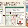 AIでまとめました 【Excelパワークエリ】Html.TableでWebサイトの特定クラス(CSSセレクター)を抽出する方法