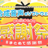 合成音声ソフトウェアを用いた動画作品の投稿祭「まとめて感謝祭」が3月1日から31日までニコニコで開催中。企画にサウナ動画や料理動画の投稿祭、立ち絵素材提供、投稿動画やイベントのピックアップ、ニコ生