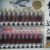 自販機で売ってるだし。　だし道楽。