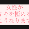 女性が中イキを極めると、こうなります