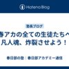 【春アカの全ての生徒たちへ】凡人魂、炸裂させよう！