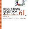 開発政治学を学ぶための61冊　開発途上国のガバナンス理解のために