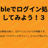 Bubbleでログイン処理をしてみよう！～第３回パスワードポリシーについて