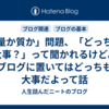 「量か質か」問題、「どっちが大事？」って聞かれるけど、ブログに置いてはどっちも大事だよって話
