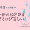 子どもの泣き声にイライラする。泣き声が苦手な理由は、子供の頃の記憶？