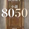 小説8050 #林真理子