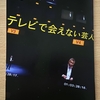 映画「テレビで会えない芸人」を観る