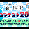 「新都社ミスコンテスト2022」を開催中＆ご参加に感謝