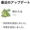 【旅かえる】アップデートが来た！目的地が追加された模様です！