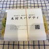 生パスタ専門店 木村スパゲティ