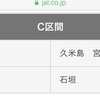 宮古島脱出計画、JAL特典航空券を使ったちょっとした裏技。