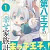 8月9日新刊「転生第八王子の幸せ家族計画 1」「売られた花嫁は義家族に溺愛される１」など