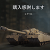 Ｔ９５を購入！