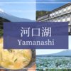 【山梨・河口湖】ホテルルートイン河口湖＆食事処こなみ