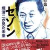 書評「セゾン 堤清二が見た未来」