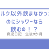 育児日記　生後9か月　ミルク以外飲まなかったのに、シャワーなら飲むの！？