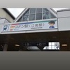 江南駅