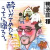 鴨志田　穣【酔いがさめたら、うちに帰ろう】を、再び読む。