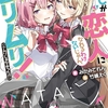 「わたしが恋人になれるわけないじゃん、ムリムリ！（※ムリじゃなかった!?）」百合漫画レビュー