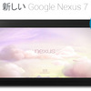 Google、日本を含む発売予定国向けに新型Nexus7（2013）紹介サイトを開設