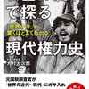 お金の流れで探る現代権力史　「世界の今」が驚くほどよくわかる