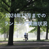 サブスリーに向けた2024年12月までのランニング実施状況