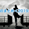 今週のまとめ＜２０１９年５２週＞ （This week's summary＜52 w／2019 years＞）