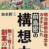 「明治維新の理念をカタチにした 前島密の構想力　」（加来耕三）