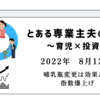 2022年8月12日　哺乳瓶変更は効果あり　指数爆上げ　