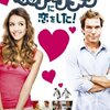 「噂のアゲメンに恋をした」　（２００７年）