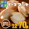 「“家族の笑顔も、私のご褒美も”――選べる個数で楽しさ広がる！伊佐銘菓トリコロールのチーズブッセで叶える、贅沢スイーツ時間」