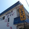 富士宮市　お好み食堂　伊東　五目焼きそば、五目しぐれ焼き