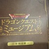 混雑のピークを避けるなら15時頃の入場がオススメ！＠ドラゴンクエストミュージアム