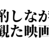 晩酌しながら観た『八月の鯨』