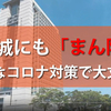 茨城県に、まん延防止等重点措置