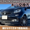 スマートフォーフォー(Smart forfour)のホーン交換方法を解説
