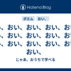 おい、おい、おい、おい、おい、おい、おい、おい、おい、おい、おい、おい、おい、おい、おい、おい、