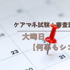 ケアマネ試験：審査請求【大晦日です】